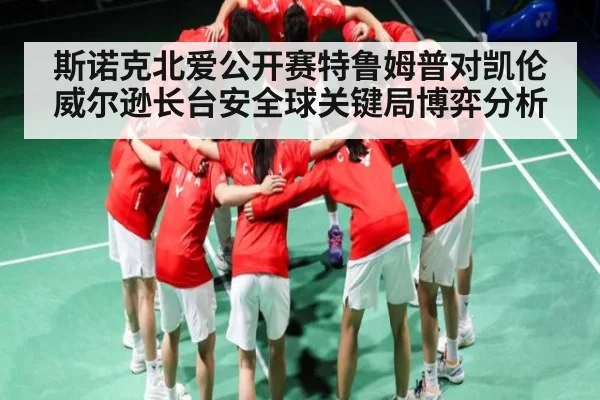 斯诺克北爱公开赛特鲁姆普对凯伦威尔逊长台安全球关键局博弈分析